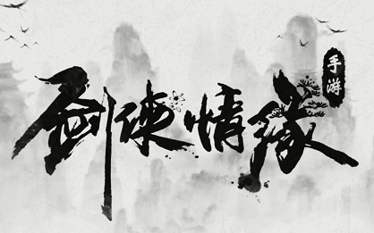 《剑侠情缘》新江湖