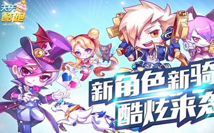 《天天酷跑》