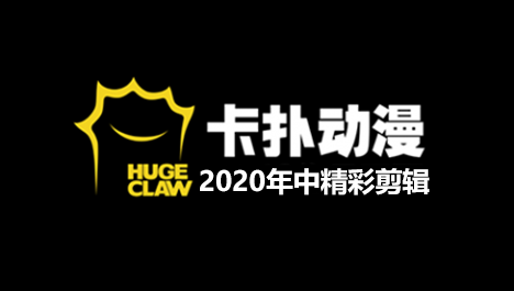 2020年中混剪